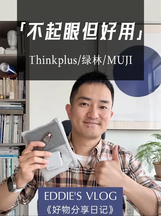 不起眼但好用|ThinkPuls 绿林 MUJI
Eddie‘sVlog【好物分享日记】
如果你在工作和生活中是个极简主义践行者,并且在日常物件的选择上在意颜值和质感,那这一期的好物分享将从设计师严