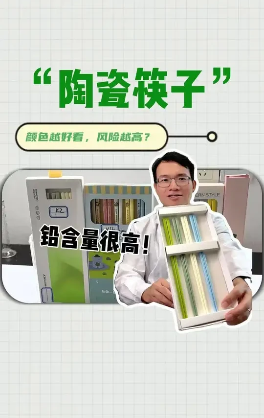 #科普 #筷子 #陶瓷 #重金属 #食品安全 陶瓷筷子铅很高？对入口的东西，粉丝让彪叔测一测。