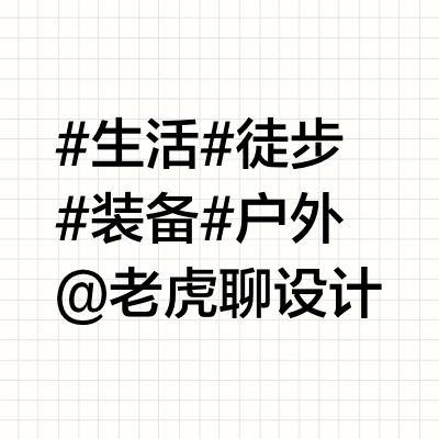 环线归来 聊聊徒步装备(上)
