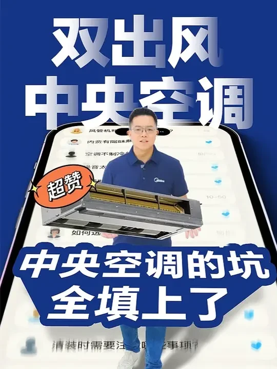 😤把中央空调的坑全填上‼️ #美的双出风客厅中央空调
制热下出风，暖从足起0️⃣温差
制冷双出风，凉得快更均匀🍃
分相增焓技术，省电不干燥🫧
安装不受限，颜值新担当☝️
#美的空调 #美的中央空调