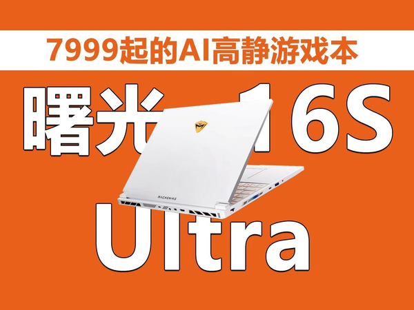 机械师曙光16S Ultra AI高静游戏本靠谱吗？
