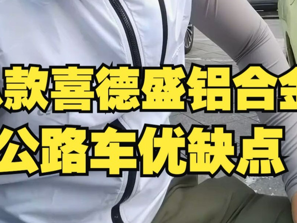 从一千五到七千元，八款喜德盛铝合金公路车优缺点 公路车推荐  喜德盛  新手自行车入门推荐.....