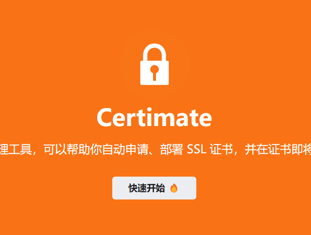 通过 Certimate 统一管理 SSL 证书 支持自动化申请、全平台部署