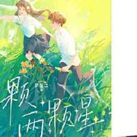 一颗两颗星(晋江人气作者梦筱二校园清新之作 