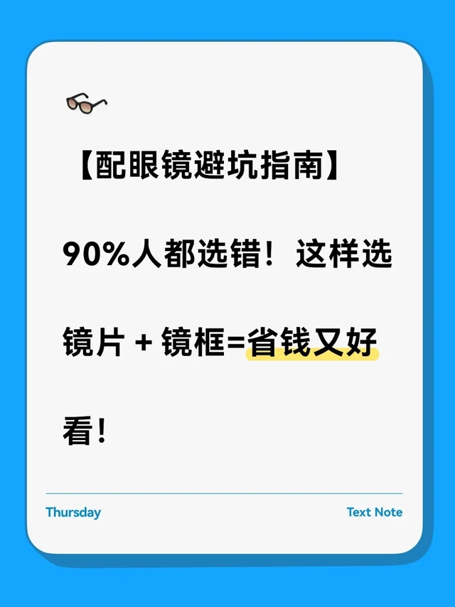 配眼镜这样选镜片+镜框=省钱又好看!