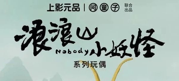 上线3天，卖出超万件！毛茸茸的“浪浪山天团”，钱塘造！