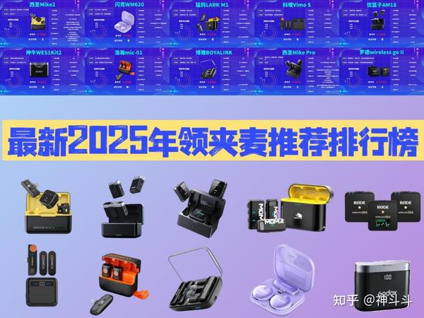 【2025无线领夹麦克风推荐榜单出炉】避坑不踩雷！领夹麦怎么选？十大热门型号横评，谁是真正音质强者？本期精选2025最具性价比麦克风，深度对比收音、降噪、续航与稳定性，用数据告诉你哪些产品值得闭眼入！