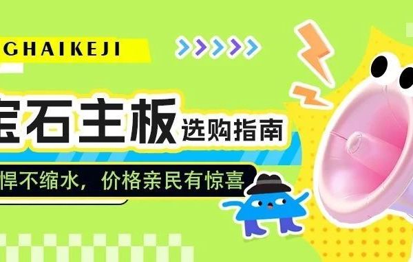 蓝宝石主板选购指南：从发烧友到入门玩家，总有一款适合你！