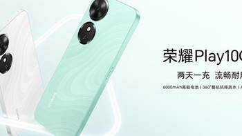 荣耀Play10C正式发布：6000mAh大电池，IP64防尘防水，551元起售