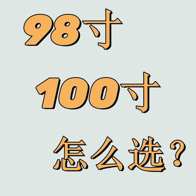 98吋电视为何成首选？全面解析