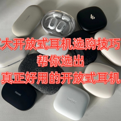 开放式耳机哪个品牌好？2025年中耳挂式耳机测评选购指南！