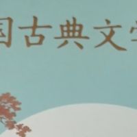 骆玉明讲古典文学：跨越时空的情感共鸣