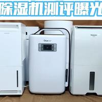 除湿机品牌哪家强？六款畅销产品测评数据现身说法！