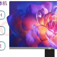 AOC大师926一体机办公体验