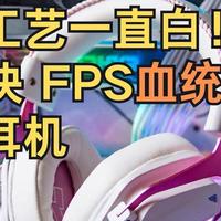 一直防污一直白！160块 FPS血统纯正耳机|钛度THS326初樱限定版