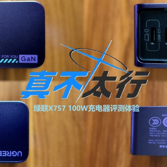真不太行——绿联X757 100W充电器评测体验