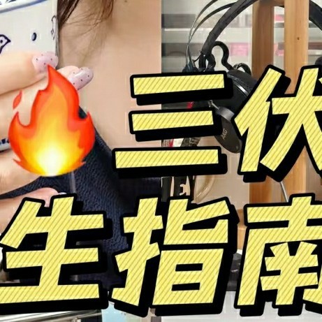 三伏天祛湿！打工人空调房里的养生逆袭