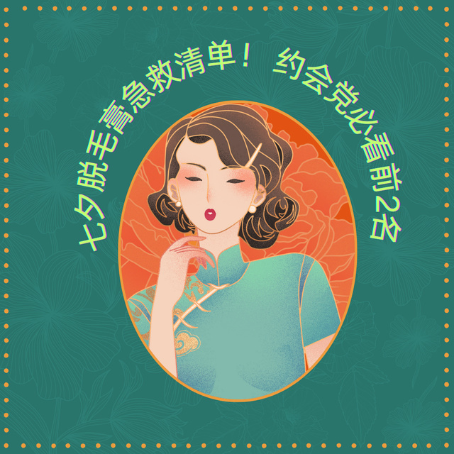 七夕脱毛膏急救清单！约会党必看前2名