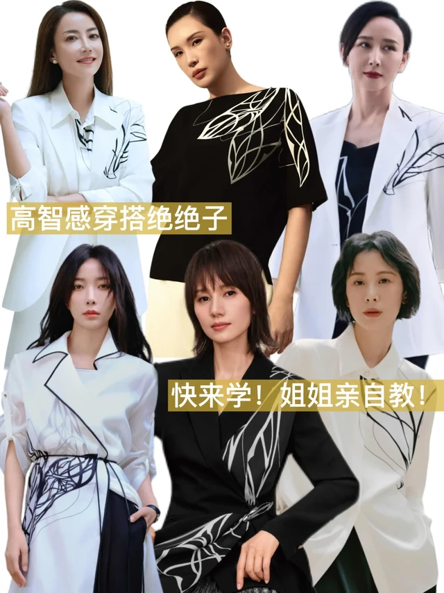 女明星们的知性美超能打‼️高智穿搭绝绝子