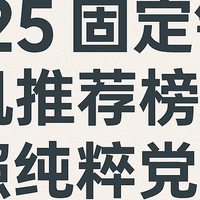 2025 固定镜头相机推荐榜：拍照纯粹党必看