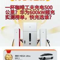 一杯咖啡工夫充电500公里?华为600kW超充实测榜单,快充选谁?
