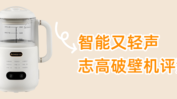 智能又轻声——志高破壁机YEK-DJ08E评测