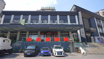 希尔顿在蓬勃发展的重庆！但有家在掉链子 - 重庆江北希尔顿惠庭 