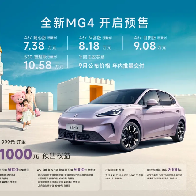 7.38万元起，全新MG4开启预售