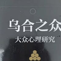 从狂热到理性：读《乌合之众》