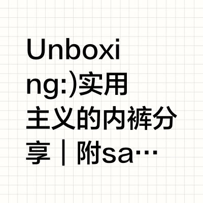 Unboxing:)🤎实用主义的内裤分享｜附sagging穿搭思路
-
#时髦精都在淘 #夏日穿搭 #穿搭灵感 #小红书RFL时尚轻单 #sagging #Sagging风 #内裤  #蕉内女士内裤 