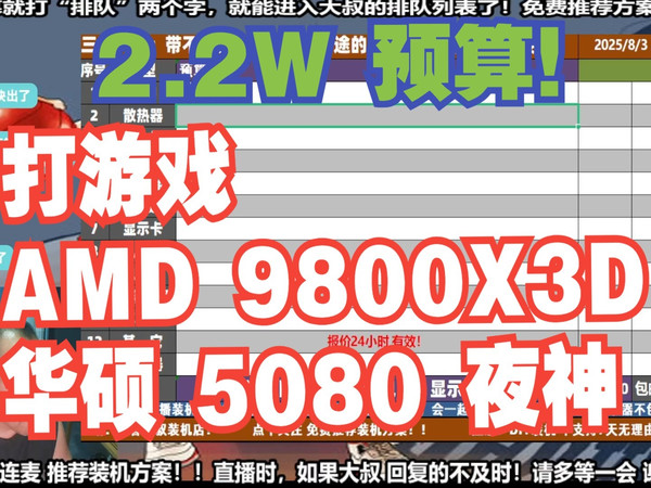 电脑配置推荐,2.2W预算,要求 打游戏,AMD 9800X3D+华硕5080夜神,装机方案讲解!