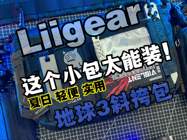 这个小包太能装了！夏天再也不用掏口袋！liigear地球3斜挎包分享！分隔超级多！体积小还超轻便！搞个章士气章！碳纤维开箱刀！机能痛包！EDC装备党！务本手电