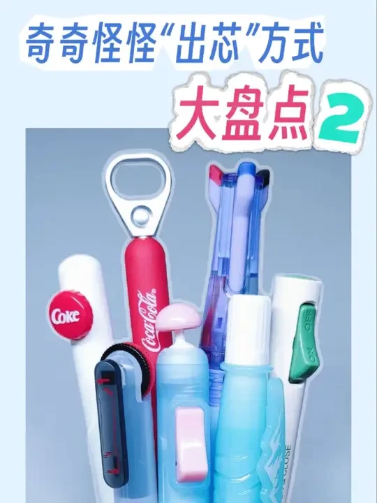 这些笔的出芯方式也太好玩啦？！😲
大家好，我是小巫，今天又给大家挖到了好几款好玩的中性笔出芯方式，快来一起看看吧！
出场选手如下：
1、笔方说  冰川桶装水
2、KACO&可口可乐 联名 拉环笔
3、