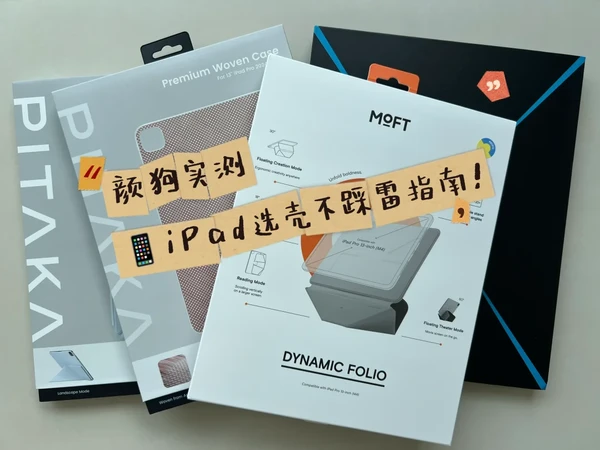 iPad全包还是双面夹？我全都要！！【上】