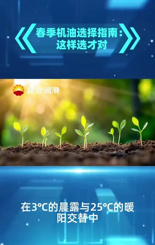 #上热门
 春季机油选择指南：这样选才对
#昆仑润滑油#中国石油#昆仑天润