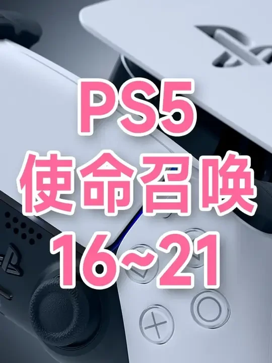 PS5《使命召唤》大更新，重新认识COD16~21 #使命召唤 #射击游戏 #PS5游戏 #游戏推荐 #cod