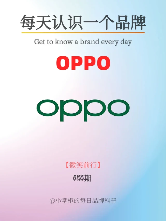 每天了解一个品牌｜OPPO