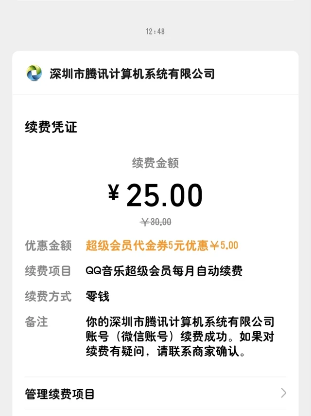 QQ音乐超级会员自动续费
