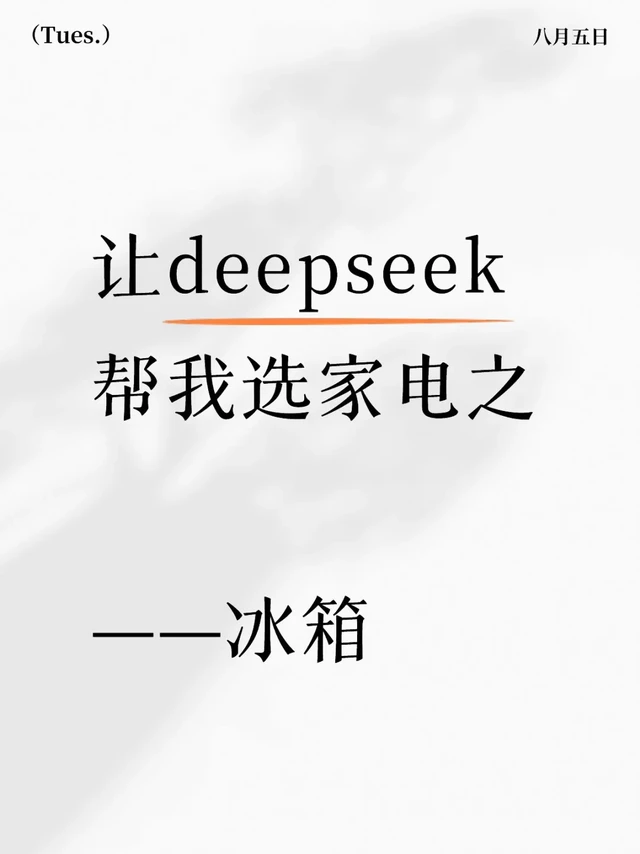 让deepseek帮我选家电——冰箱