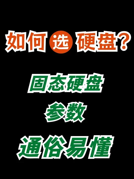 小白装机选硬盘,硬核知识点:硬盘颗粒、TBW、接口协议 #固态硬盘推荐 #固态硬盘 #尤达大师固态硬盘 #硬盘颗粒 #m2硬盘