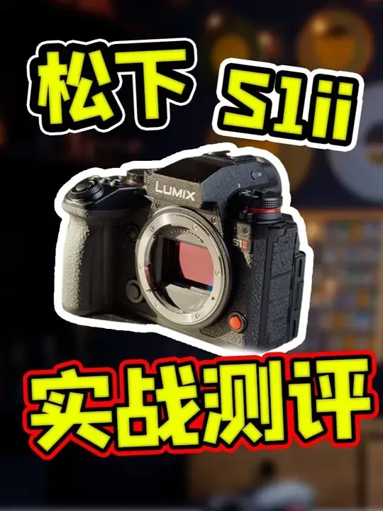 无短板的全画幅六边形战士?松下LUMIX S1II实战测评! 等了五年的松下S1ii,配备了相位对焦+4K120,它是不是你的梦中情机呢?
#摄影 #松下 #数码科技 #人像摄影 #Vlog