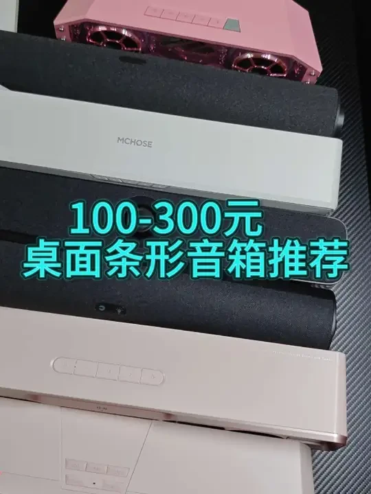 2025年8月份100-300元桌面条形音箱推荐,电脑音箱,电竞音箱推荐#电脑音箱 #桌面音箱 #花再音箱 #迈从k20 #游戏音箱