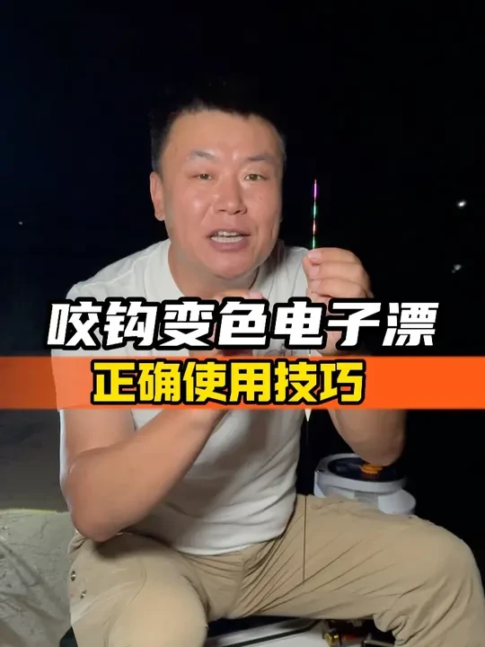 咬钩变色电子漂的正确使用技巧 #钓鱼的乐趣只有钓鱼人懂 #专属钓鱼人的终极浪漫 #沃鼎王朝系列 #2025dou来钓鱼 #dou是钓鱼人