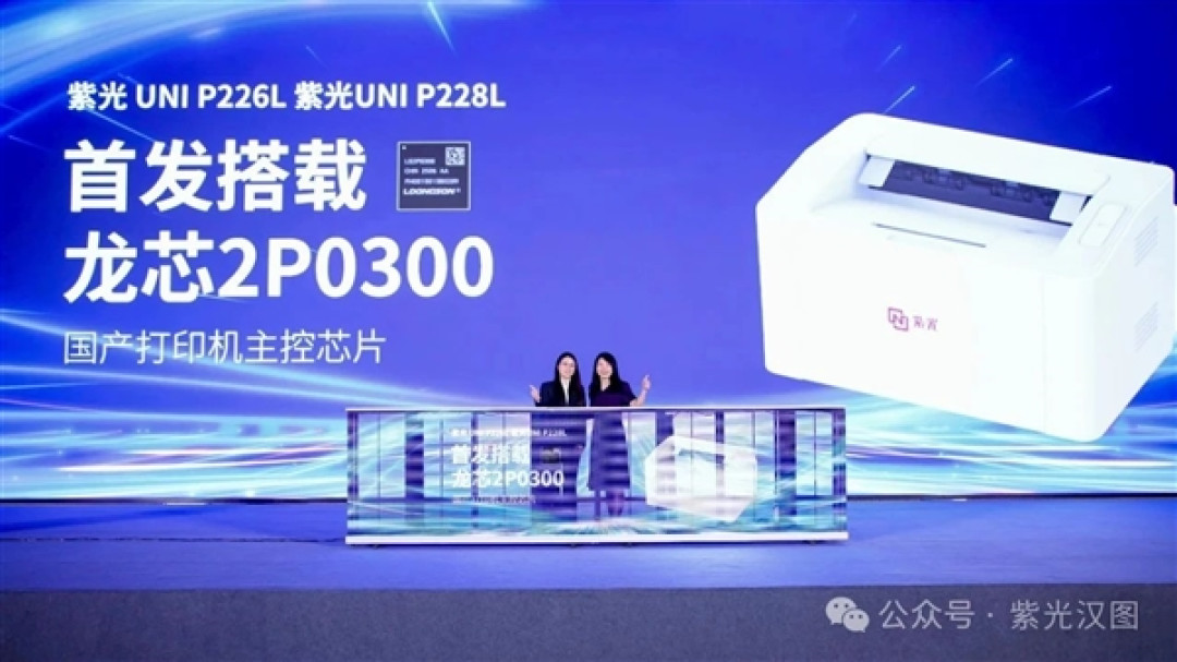 首发龙芯2P0300!紫光一口气发布10款打印机:全部国产芯片