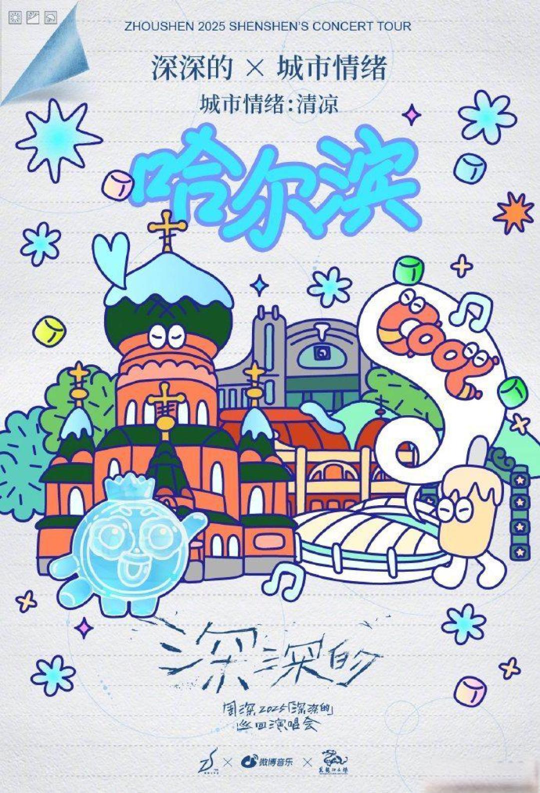 周深冰城演唱会连唱两晚：三万人合唱叠加文旅爆款创东北演出新纪录