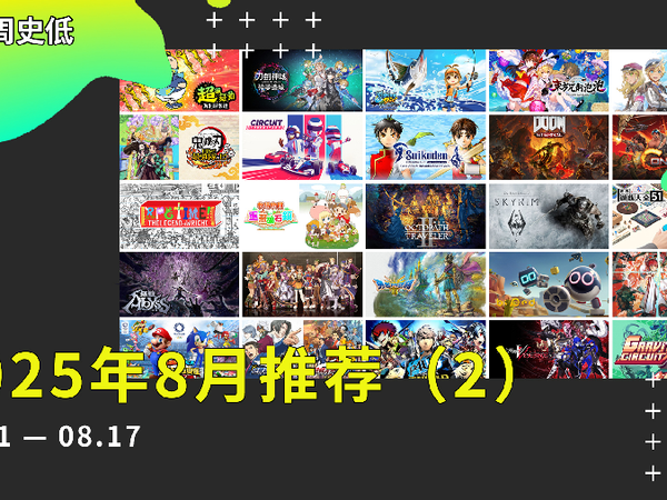 |史低游戏|switch数字版8月值得入手的游戏（2）