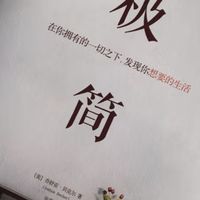 发现真正需要的：极简生活指南