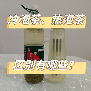 冷泡茶与热茶放凉后有啥区别？看完这篇就知道了！