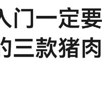 新手入门一定要去吃的三款猪肉铺！!