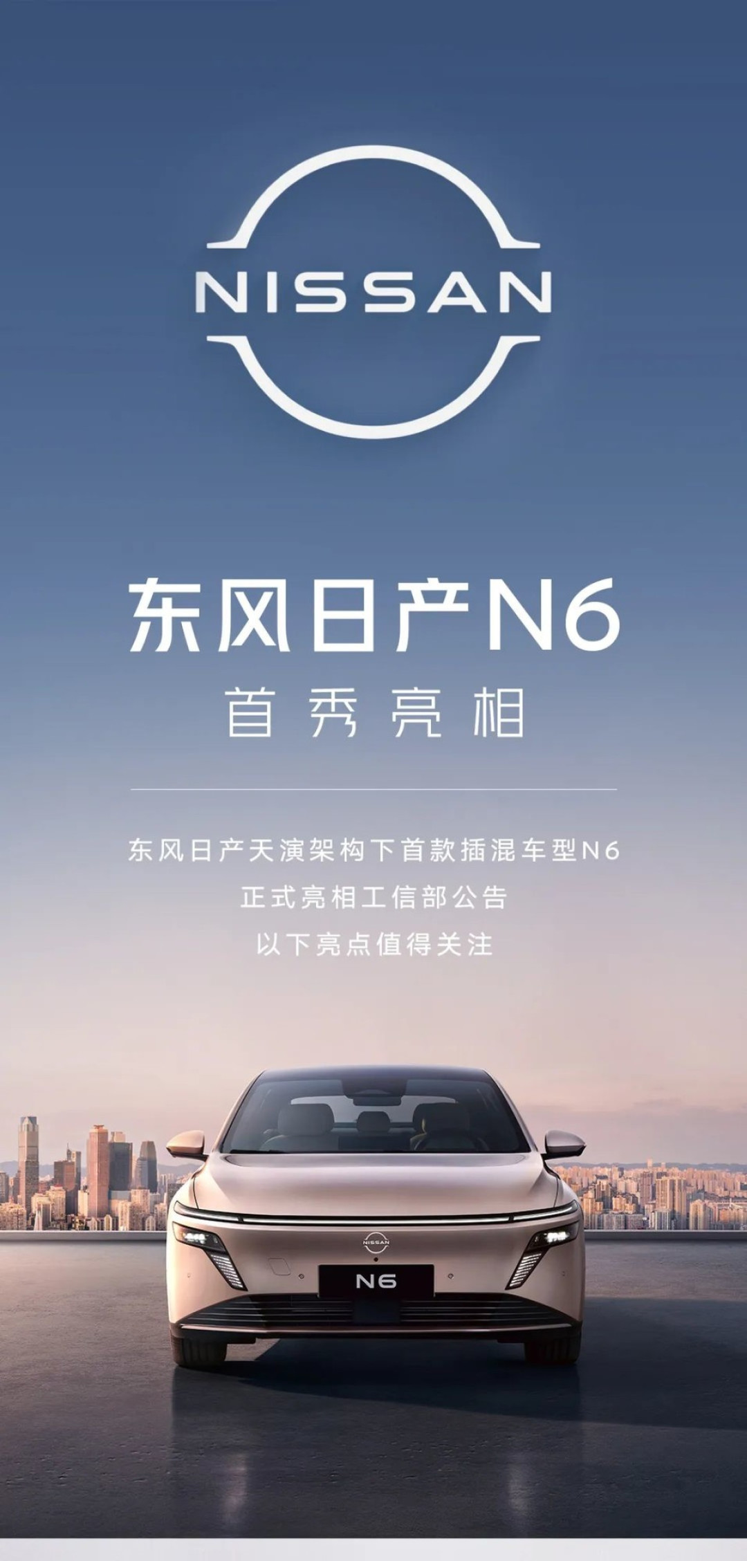 东风日产首款插混轿车N6亮相,搭载21.1kWh电池,四季度发布
